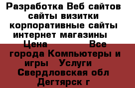 Разработка Веб-сайтов (сайты визитки, корпоративные сайты, интернет-магазины) › Цена ­ 40 000 - Все города Компьютеры и игры » Услуги   . Свердловская обл.,Дегтярск г.